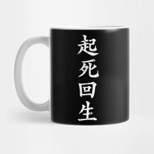 White Kishi Kaisei (Japanese for Wake from Death and Return to Life in distressed white vertical kanji writing) Mug